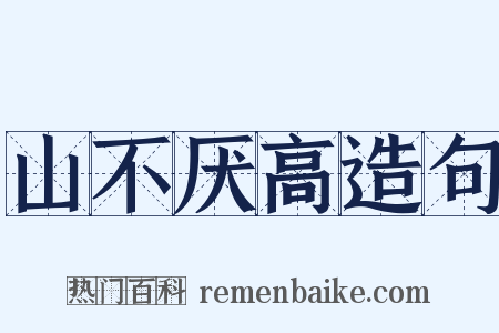 山不厌高造句是什么意思的图片